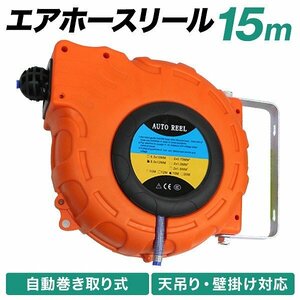 新品未使用 エアホースリール 最大15m オートリールドラム 自動巻上げ式 取り付けステー 1/4NPT カプラー付き エアー ホースリール 工具