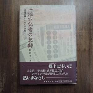 ◎一地方記者の記録　東奥日報とともに半世紀　松岡孝一著　東奥日報社　定価2750円　2000年初版|送料185円