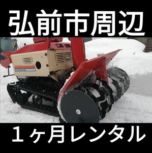 除雪機　レンタル　弘前市周辺　１ヶ月