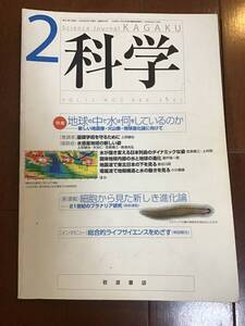 古い理系論文誌　科学2002年2月号　地球の中で水は何をしているのか　新しい地震像、火山像、地球進化論に向けて　岩波書店