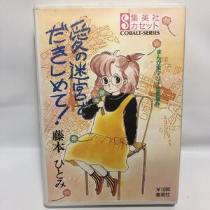 カセット文庫 愛の迷宮でだきしめて！ まんが家マリナ恋愛事件 藤本 ひとみ カセットテープ