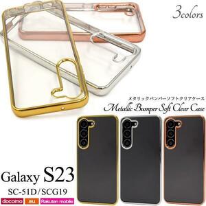 Galaxy S23 SC-51D (docomo)/ Galaxy S23 SCG19 (au)/楽天 スマホケース メタリックバンパーケース