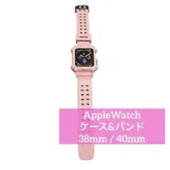 AppleWatchケースバンド ピンク 38mm / 40mm