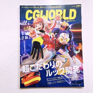 CGWORLD (シージーワールド) 2023年 05月号 vol.297 (特集:超こだわりのルック開発)