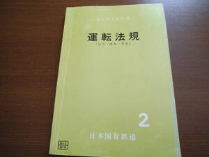 【国鉄】国鉄通信教育用教科書　運転法規２（信号・操車・車掌）