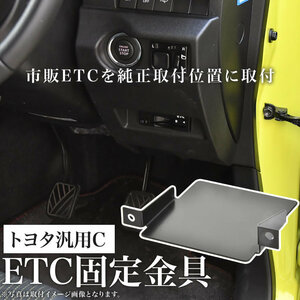 トヨタ AXUH/MXUA80系 ハリアー ETC 取り付け ブラケット ETC台座 固定金具 取付基台 車載ETC用 ステー