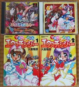 【レア】マネーアイドルエクスチェンジャー　ゲーム CDドラマ 漫画2冊 セット　帯付き　当時物　丹下桜　野上ゆかな　PSソフト　プレステ