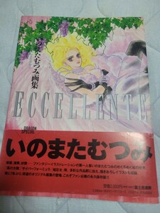 Eccellente : いのまたむつみ画集