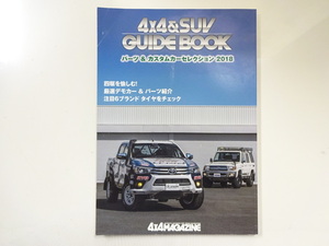 E3G 4×4&SUVガイドブック/パーツ&カスタムカーセレクション2018