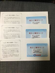 西松屋チェーンの株主ご優待カード3000円分