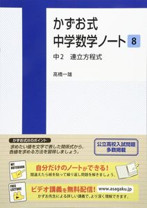 [A11407281]かずお式中学数学ノート8 中2 連立方程式