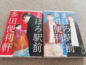 まほろ駅前多田便利軒1と2単行本