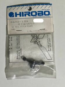 当時品 HIROBO(ヒロボー) 0402-139 SE テールピッチプレート 4