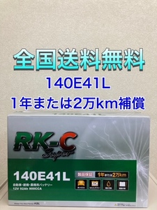 北海道最安値！？激安新品バッテリー☆140E41L★RKバッテリー6栓キャップ式 全国送料無料! (100E41L/105E41L/110E41L/120E41L/130E41L互換)