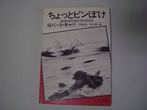 ちょっとピンぼけ　ロバート・キャパ　川添浩史/井上清一：訳　文春文庫　1989年12月5日　第16刷