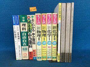 ★４２―０５７★参考書セット　中学理科 科学 まとめて 物理 自然科学 理学 サイエンス 入試問題 受験勉強 問題集 学習本 テキスト[100]