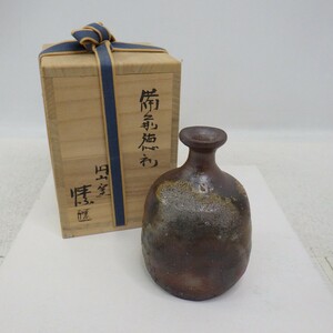 ★美品★ 備前徳利 円山窯「金重まこと」共箱付き/酒器 とっくり トックリ　60