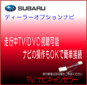 スバル ディーラーオプションナビ DIATONE 2020年モデル　ナビ　テレビ 解除 ナビ 操作 キャンセラー テレビジャンパー