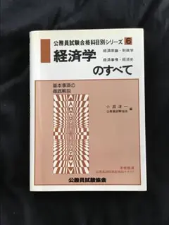 #経済学のすべて #公務員試験合格科目別シリーズ #小倉洋一 #公務員試験協会