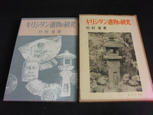 ｋｂ９■キリシタン遺物の研究　竹内覚/昭和39年発行