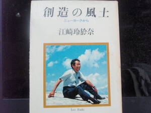 創造の風土　ニューヨークから　江崎玲於奈　著　読売新聞社　　配送費出品者負担