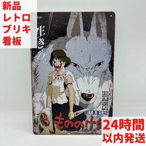 新品 もののけ姫 ブリキ 看板 レトロ サン アシタカ