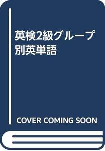 【中古】 英検2級グループ別英単語