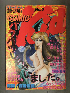 COMIC Kid コミック・キッド 1987年8月 No.3 林樹香 渡辺玖未 吉村ひとみ 中山たろう 渡辺ヒデユキ 雨宮じゅん 鋭利菊 ねぐら☆なお 矢崎透