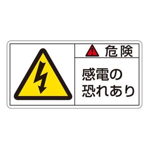 【新品】PL警告表示ラベル(ヨコ型) 危険 感電の恐れあり PL-105(大) 〔10枚1組〕〔代引不可〕