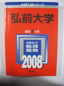  教学社 弘前大学 2008 赤本　