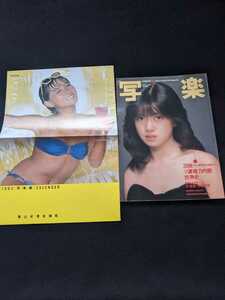 写楽　1983年2月号　沖直美　中森明菜　斉藤慶子　カレンダー　篠山紀信　藤谷美和子　ジョンレノン　矢沢永吉の家　具志堅用高　即決　