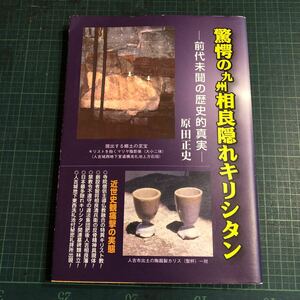 驚愕の九州相良隠れキリシタン : 前代未聞の歴史的真実 著者 原田正史著 出版社 人吉中央出版社