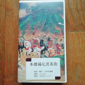 本體楊心流柔術 日本の古武道16 ビデオテープ VHS 日本武道館 BABジャパン 高木折右衛門重俊 楊神流 大国鬼平重信 徒手 小太刀 棒術 [s119]