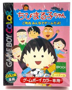 ちびまる子ちゃん ご町内みんなでゲームだよ! ゲームボーイカラー GBC