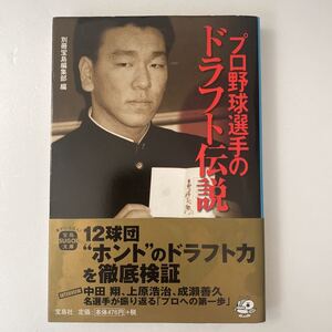 プロ野球選手のドラフト伝説 （宝島ＳＵＧＯＩ文庫　Ａへ－１－５５） 別冊宝島編集部／編