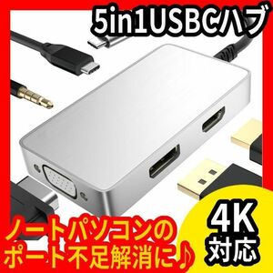 4K対応★5 in 1 USB Cハブ★USB Type Cドッキングステーション★1入力3出力★同期出力★多機能★USB-C★映像変換器★HDMI DP VGA出力ポート