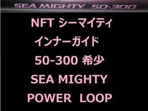 希少 レア NFT パワーループ アドバンス シーマイティ 50-300 インナーガイド INNER GUIDE POWER LOOP SEA MIGHTY