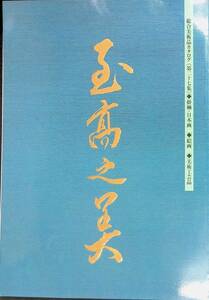 至高之美　総合美術品カタログ(第二十七集)　掛軸・日本画・絵画・美術工芸品　2005年発行　YB240105K3