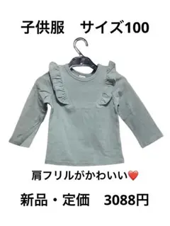 子供服　新品　長袖　カットソー　100  肩フリル　ミント