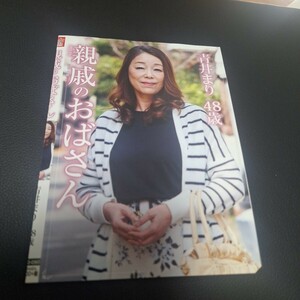 親戚のおばさん　/　青井まり　４８歳