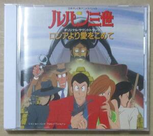 ルパン三世 ロシアより愛をこめて オリジナル・サウンドトラック (CD)