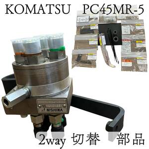 KOMATSU NISHINA 2way PC45MR-5 切り替え 切替 部品　ISO ユンボ 油圧ショベル　バックホー ショベル