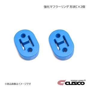 CUSCO クスコ 強化マフラーリング 1台分セット 2個入り オートザムAZ-1 PG6SA A160-RM003B×2