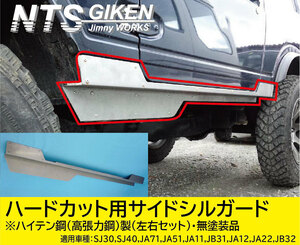 ジムニー・ハードカット用サイドシルガードType.1【ハイテン鋼製】 適用車種：SJ30(3型以降)SJ40JA71JA51JA11JA12JA22　NTS技研