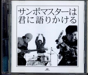 即決・送料無料(2点で)Sambomaster◆サンボマスターは君に語りかける◆歌声よおこれ 青春狂騒曲 月に咲く花のようになるの◆RS名盤(a6973)