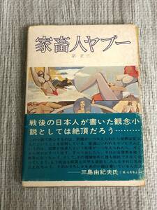 家畜人ヤプー 沼正三 都市出版社 第十刷 奇譚クラブ