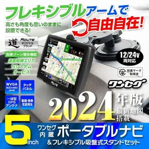 ポータブルナビ カーナビ 5インチ 2024年地図搭載 ワンセグ Nシステム 速度取締 microSD フレキシブル【NV-A012H-SET1】