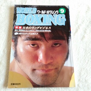 B020 WORLD BOXING ワールド・ボクシング 9月号 昭和60年 マイケル・スピンクス 本 雑誌 ポスター付