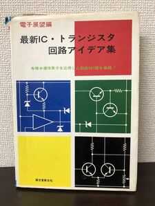 電子展望別冊 最新IC・トランジスタ回路アイデア集／誠文堂新光社／昭和48年【シミ、カバーに破れあり】