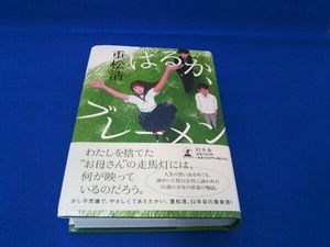 はるか、ブレーメン 重松清